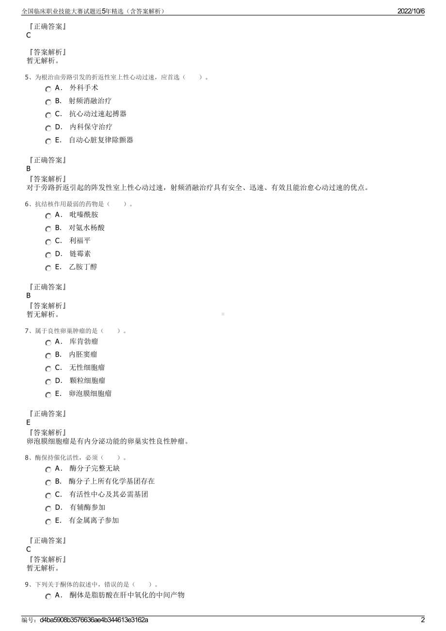 全国临床职业技能大赛试题近5年精选（含答案解析）.pdf_第2页