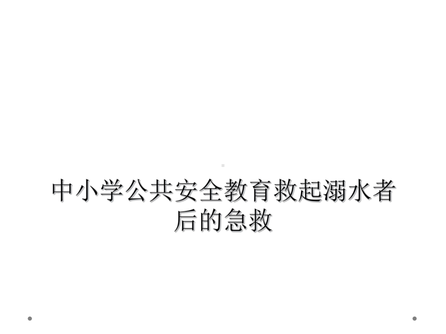 中小学公共安全教育救起溺水者后的急救课件.ppt_第1页