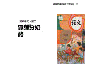 部编本人教版语文二年级上册《狐狸分奶酪》公开课课件.ppt