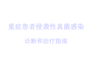 真菌治疗指南-课件.ppt