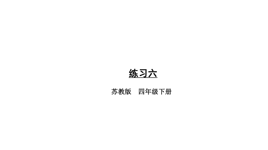 苏教版数学四年级下册练习六课件.ppt_第1页