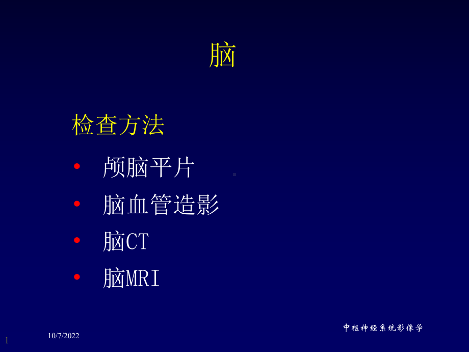 中枢神经系统影像学培训课件.ppt_第1页