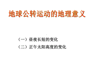 高中地理昼夜长短的变化公开课优质课件.ppt