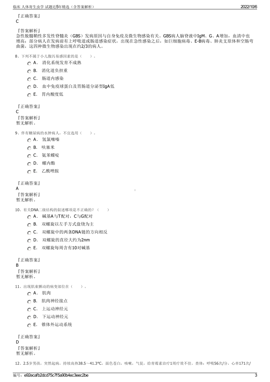 临床 人体寄生虫学 试题近5年精选（含答案解析）.pdf_第3页