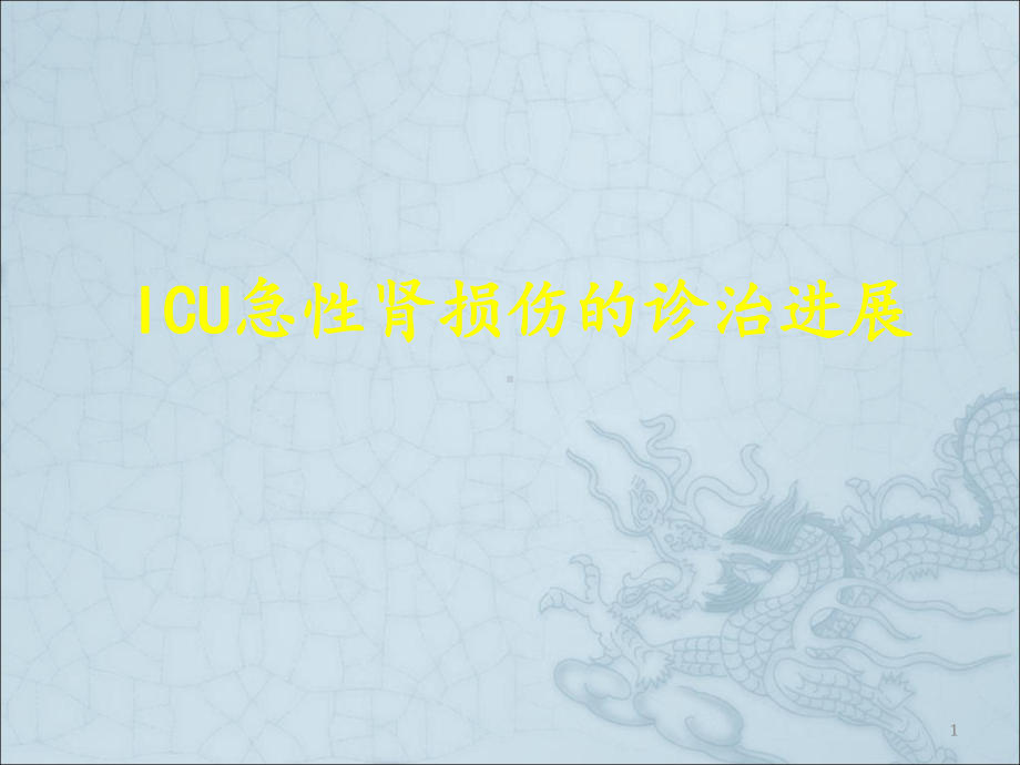 ICU急性肾损伤的诊治进展课件.ppt_第1页