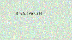 下肢静脉血栓形成机制课件.ppt