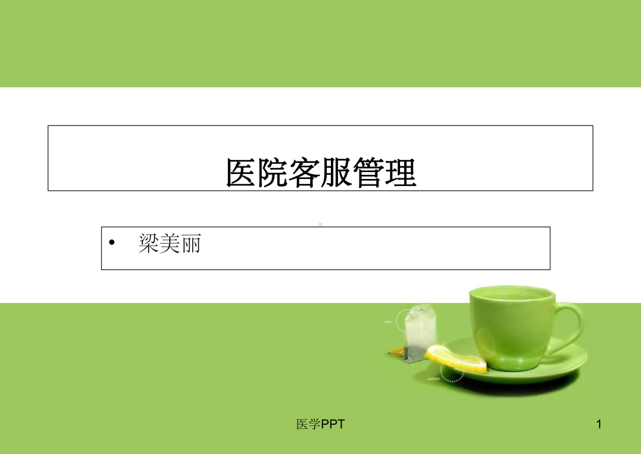 《医院客服管理》课件.ppt_第1页