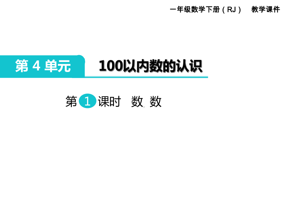 部编人教版一年级数学下册《100以内数的认识(全章)》教学课件.ppt_第2页