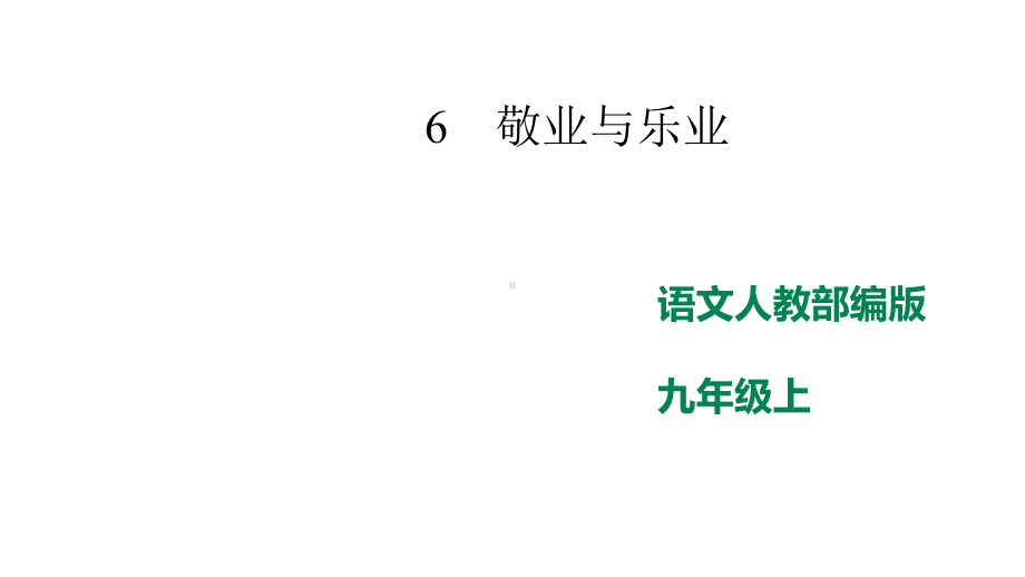 部编版语文九年级上册语文6《敬业与乐业》课件.pptx_第1页