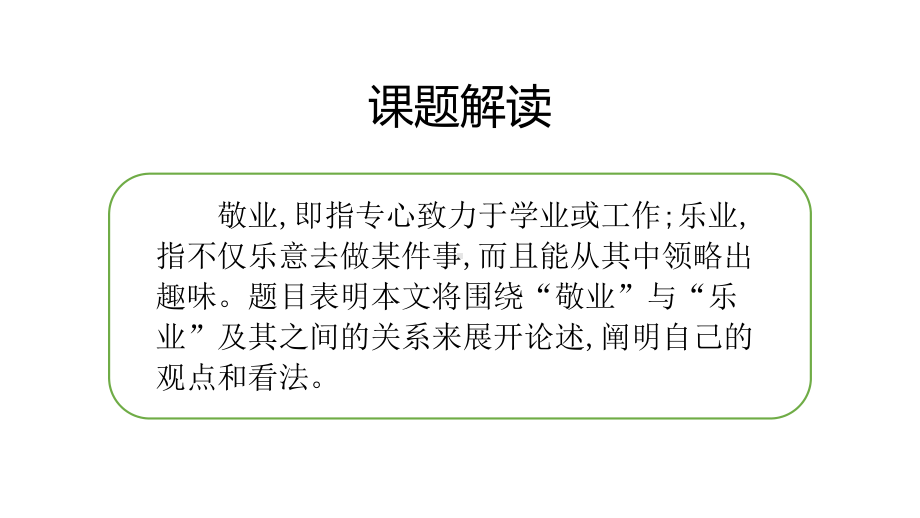 部编版语文九年级上册语文6《敬业与乐业》课件.pptx_第3页