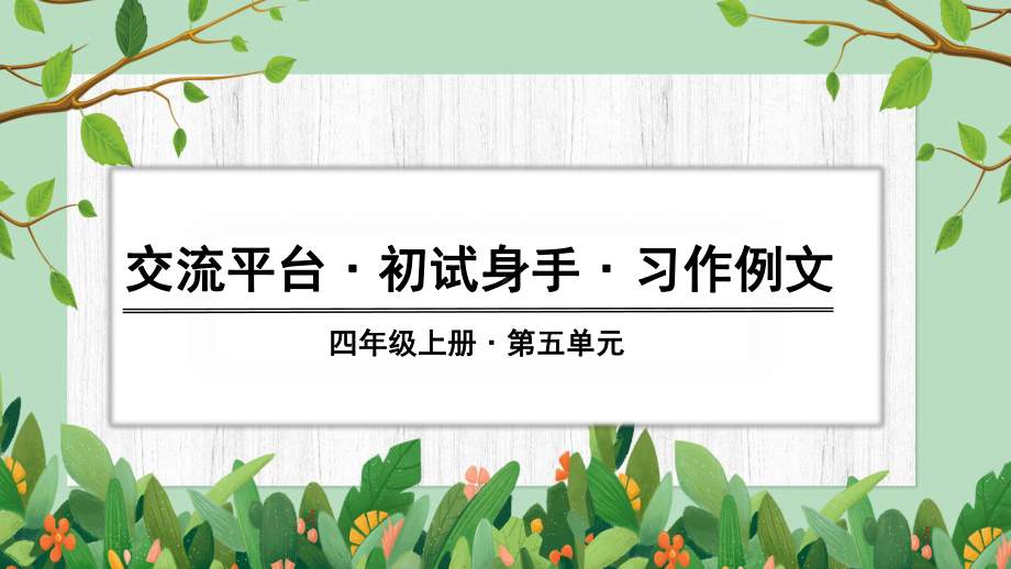 部编版四年级上册语文同步课件-第五单元--交流平台、初试身手、习作例文.pptx_第1页