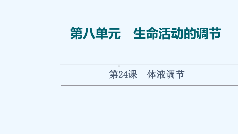 2022版新教材高考生物一轮复习第8单元生命活动的调节第24课体液调节课件新人教版202106182.ppt_第1页