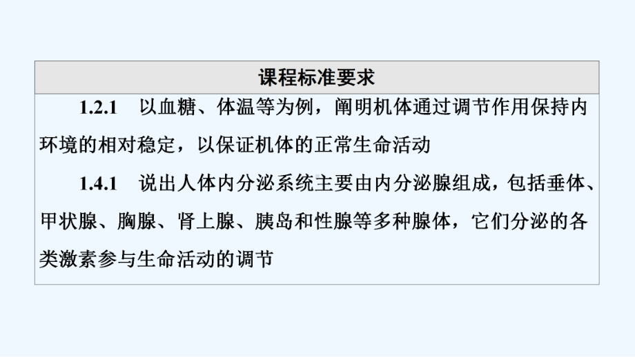 2022版新教材高考生物一轮复习第8单元生命活动的调节第24课体液调节课件新人教版202106182.ppt_第2页