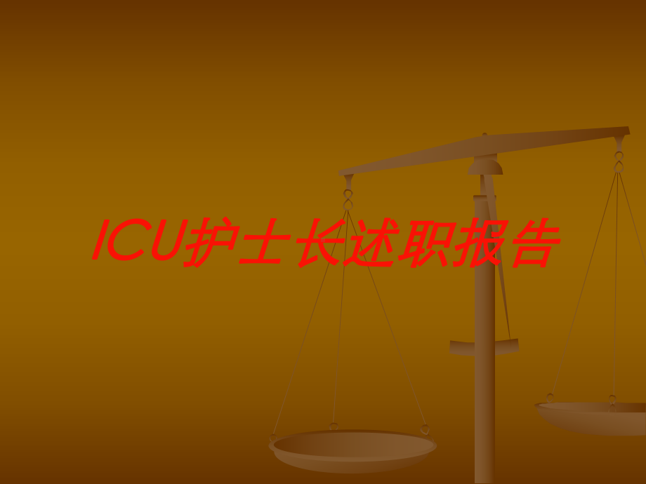 ICU护士长述职报告培训课件.ppt_第1页