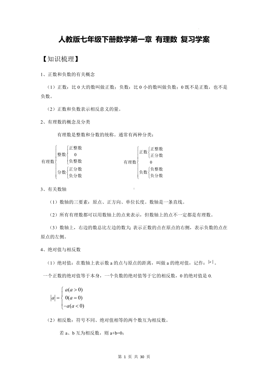 人教版七年级下册数学第一章 有理数 复习学案（含练习题及答案）.docx_第1页