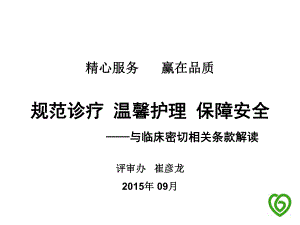 三级精神病医院评审标准中与临床科室密切相关条款课件.pptx