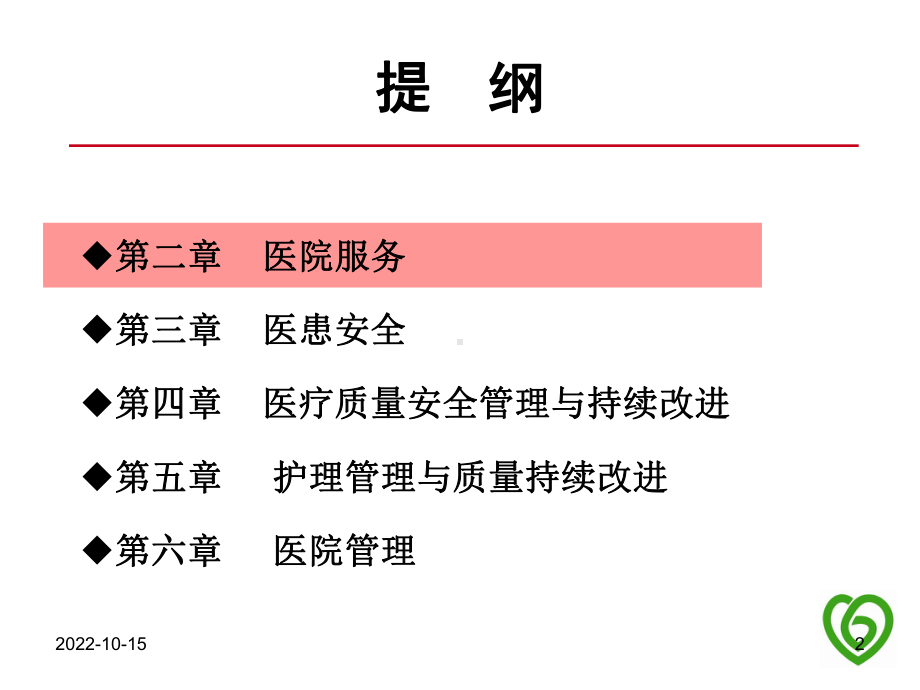 三级精神病医院评审标准中与临床科室密切相关条款课件.pptx_第2页