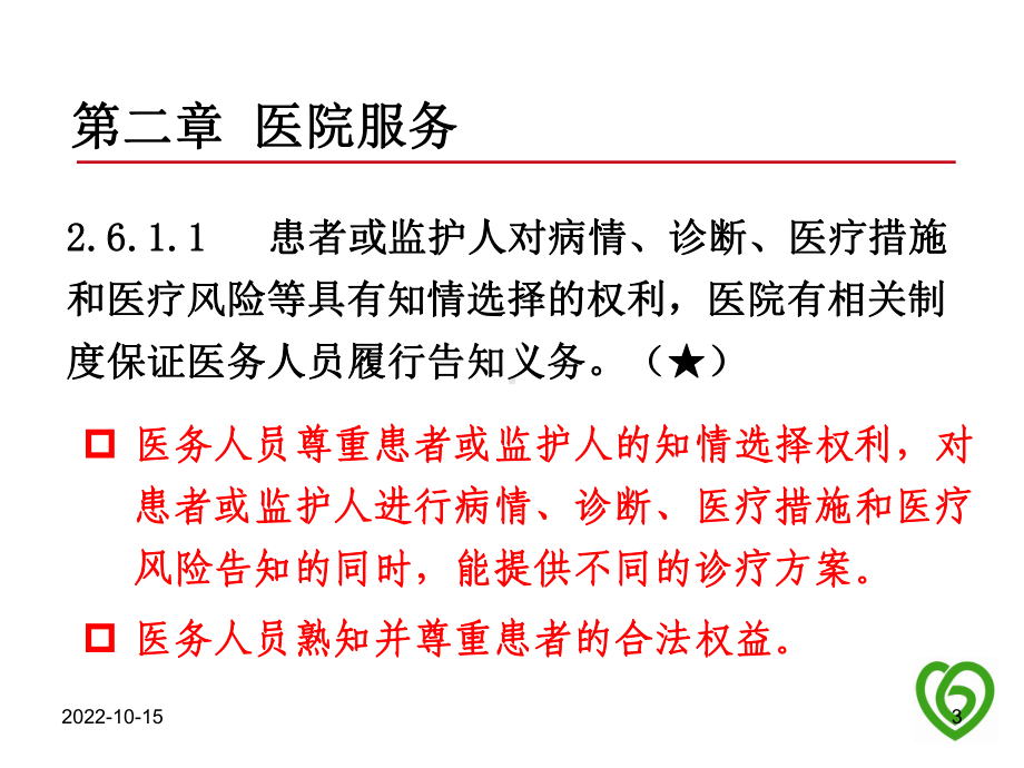 三级精神病医院评审标准中与临床科室密切相关条款课件.pptx_第3页