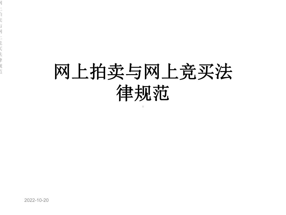 网上拍卖与网上竞买法律规范课件.ppt_第1页