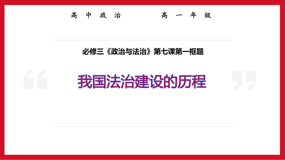 部编高一思想政治必修三《政治与法治》第七课第一框题我国法治建设的历程课件.pptx_第1页