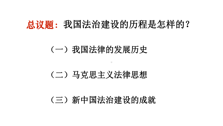 部编高一思想政治必修三《政治与法治》第七课第一框题我国法治建设的历程课件.pptx_第2页