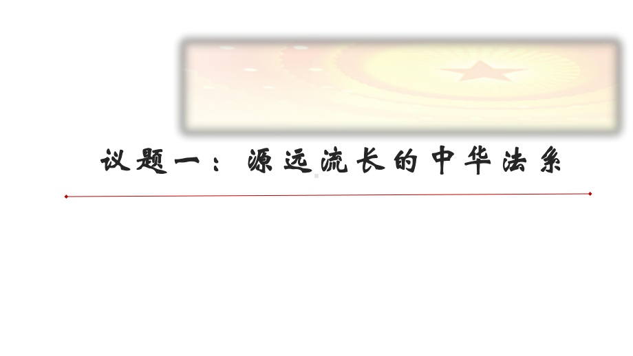 部编高一思想政治必修三《政治与法治》第七课第一框题我国法治建设的历程课件.pptx_第3页