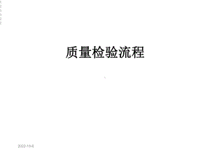 质量检验流程课件.ppt