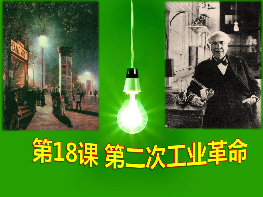 （教育教学）第二次工业革命课件.ppt_第2页