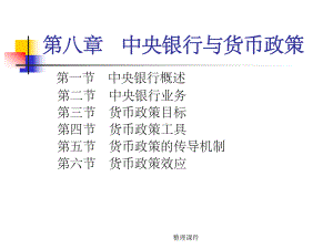 中央银行与货币政策课件.ppt