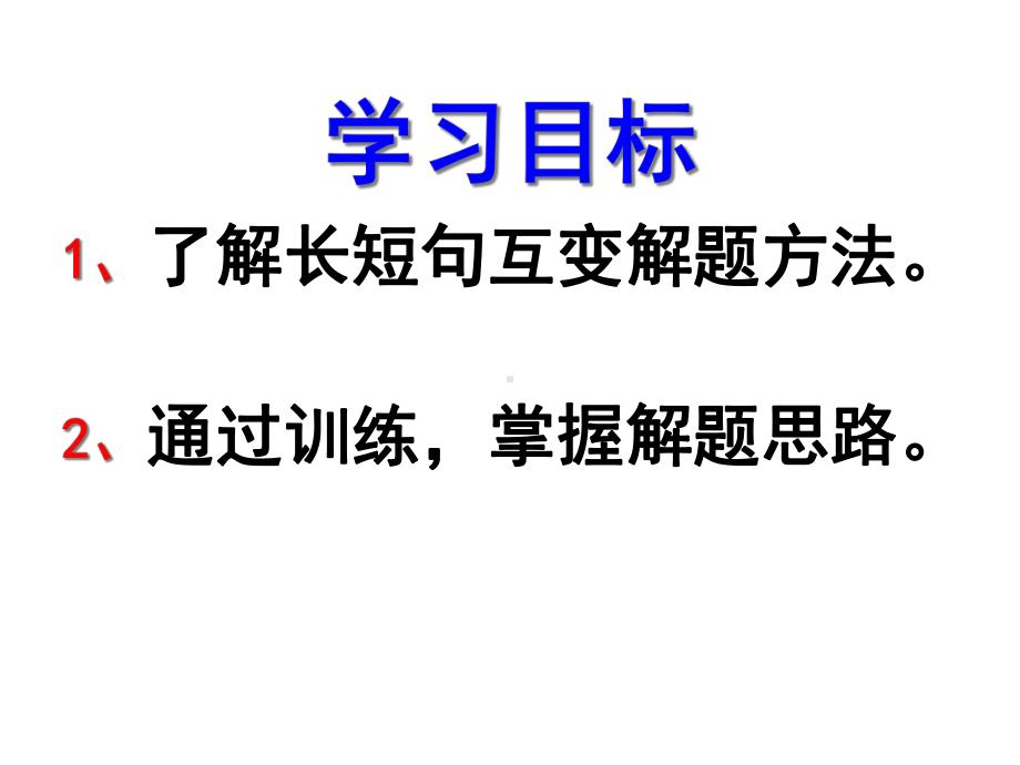 长句短句互换整句散句互换和仿写课件.ppt_第2页