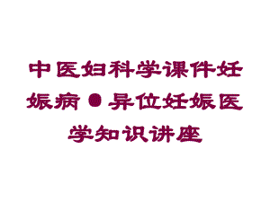 中医妇科学课件妊娠病·异位妊娠医学知识讲座培训课件.ppt