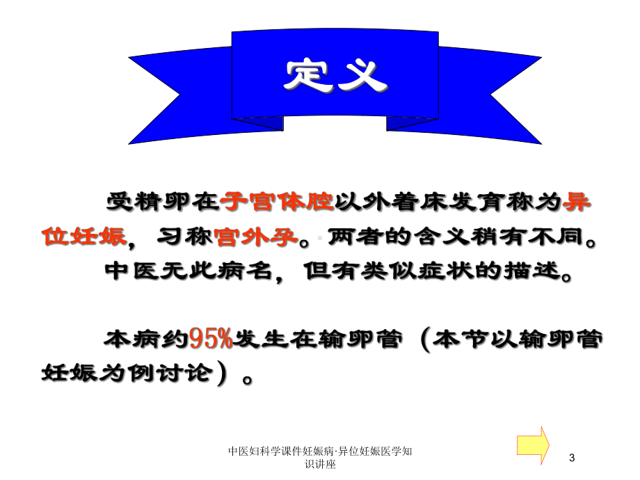 中医妇科学课件妊娠病·异位妊娠医学知识讲座培训课件.ppt_第3页