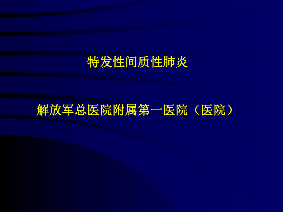 （课件）特发性间质性肺炎.ppt_第1页