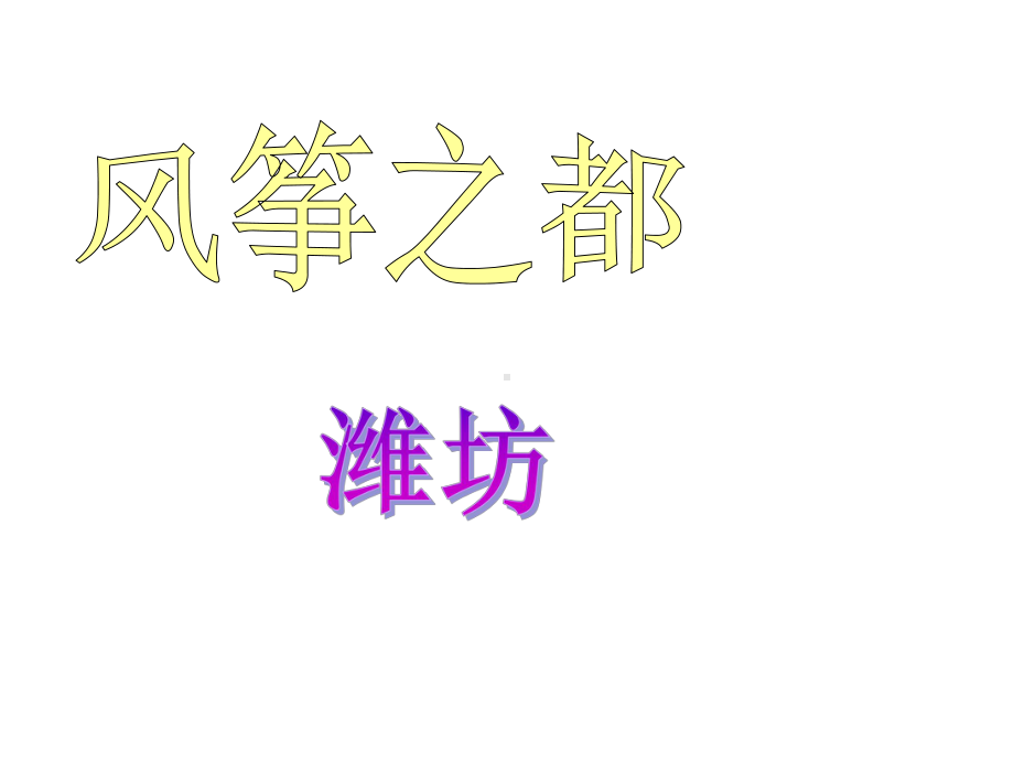 青岛版五四制三年级上册-第一单元-信息窗1两、三位数除以一位数的口算课件.ppt_第2页