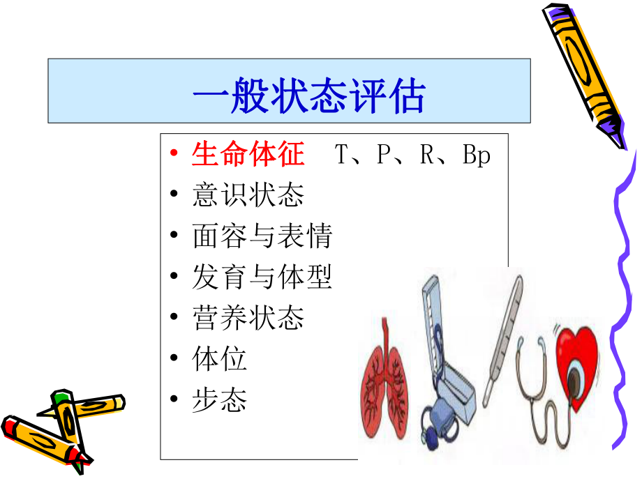 (医学)一般检查之生命体征教学课件.ppt_第1页