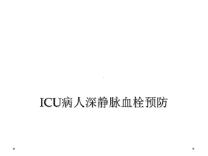 ICU病人深静脉血栓预防课件.ppt