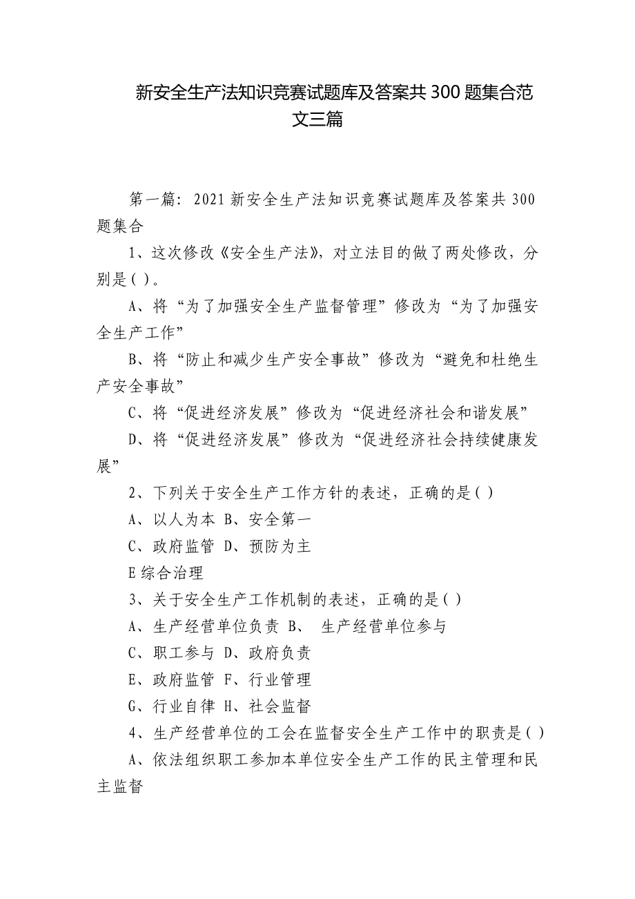 新安全生产法知识竞赛试题库及答案共300题集合范文三篇.docx_第1页