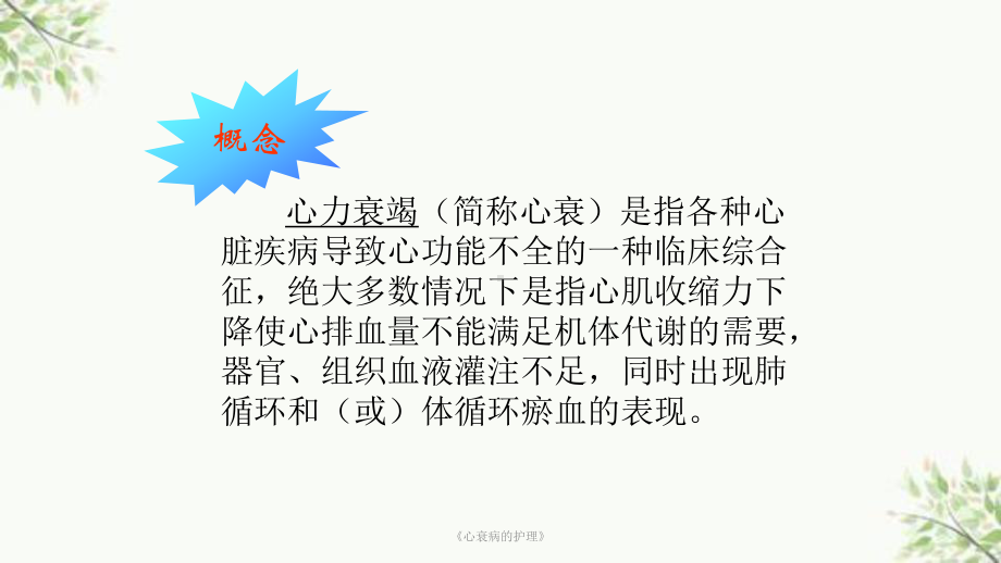 《心衰病的护理》课件.ppt_第2页