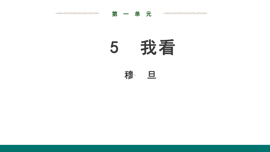 部编版语文九年级上册语文第一单元第5课我看(22张)课件.ppt_第1页