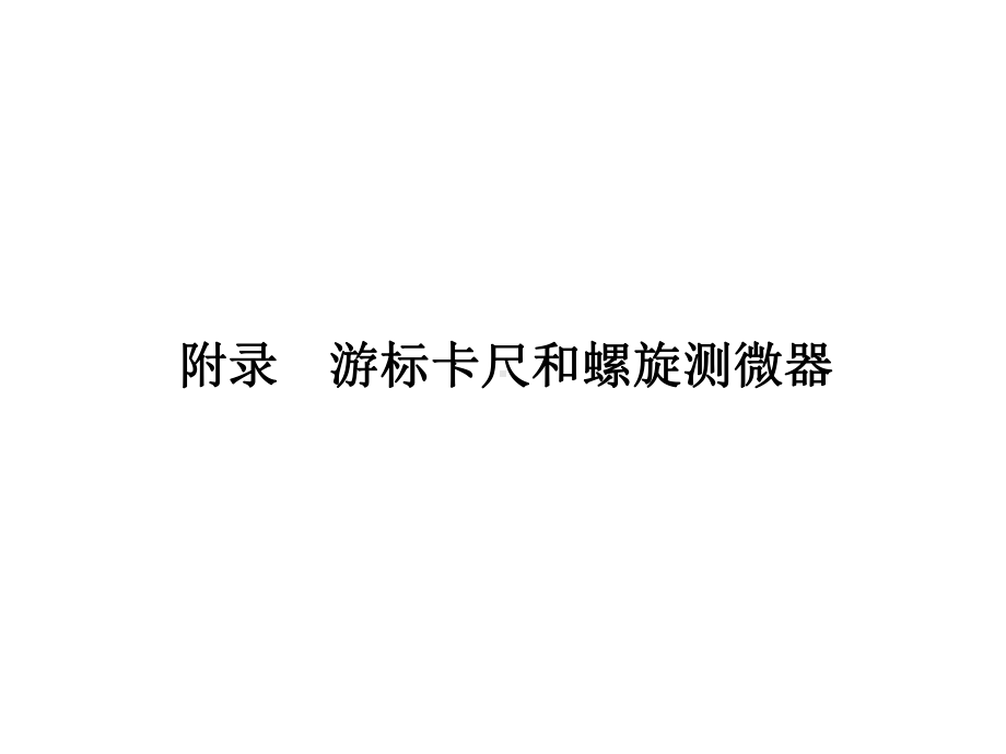 高中物理-游标卡尺和螺旋测微器-课件.ppt_第1页