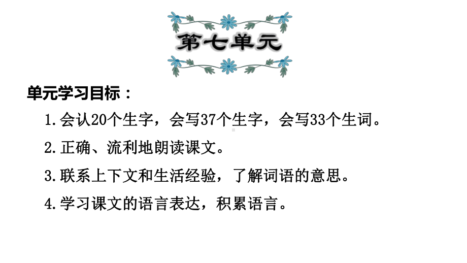 统编版三年级语文上册语文第7单元复习-习题课件(含答案)课件.ppt_第2页