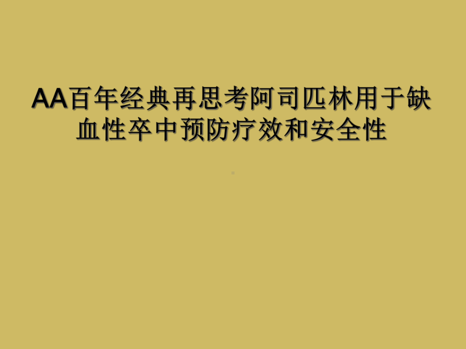 AA百年经典再思考阿司匹林用于缺血性卒中预防疗效和安全性课件.ppt_第1页