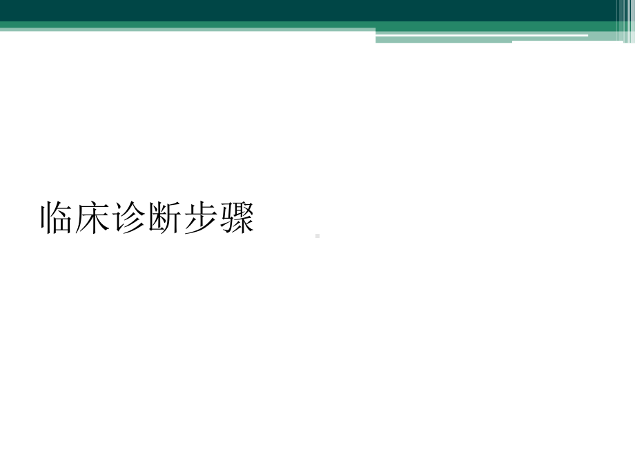 临床诊断步骤课件.ppt_第1页