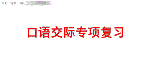 部编版二年级下册语文口语交际专项课件.pptx