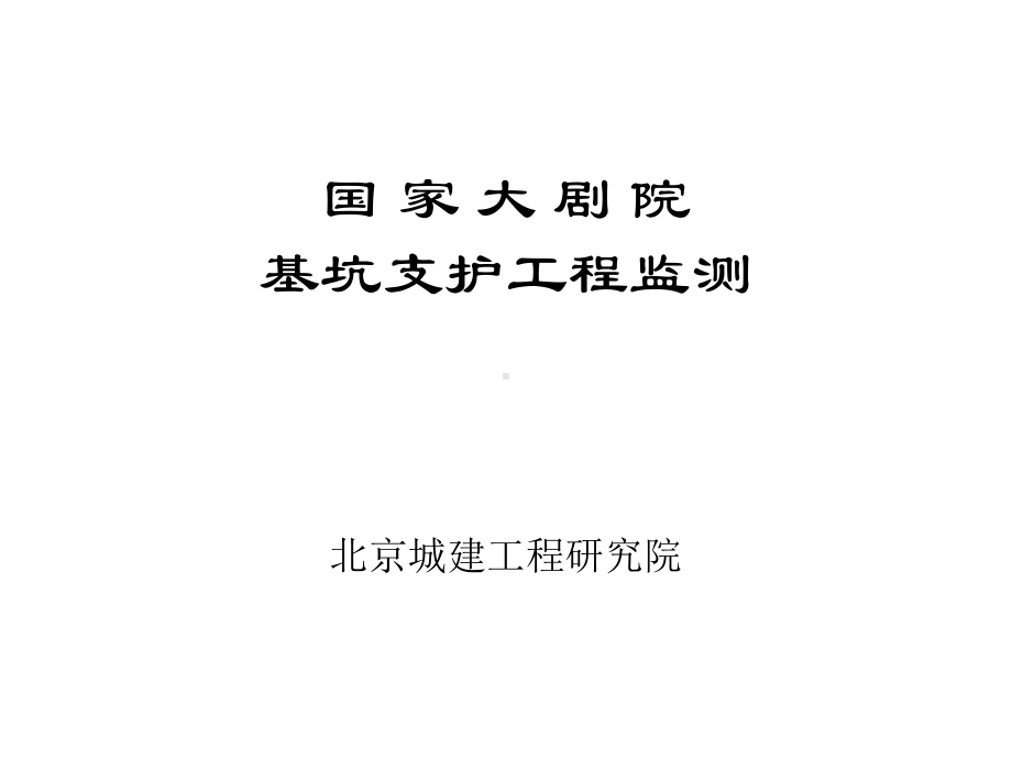 [北京]大剧院超深基坑支护工程监测（课件）.ppt_第1页