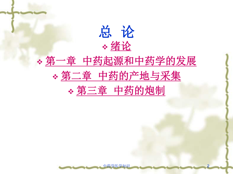 中药学医学知识培训课件.ppt_第2页