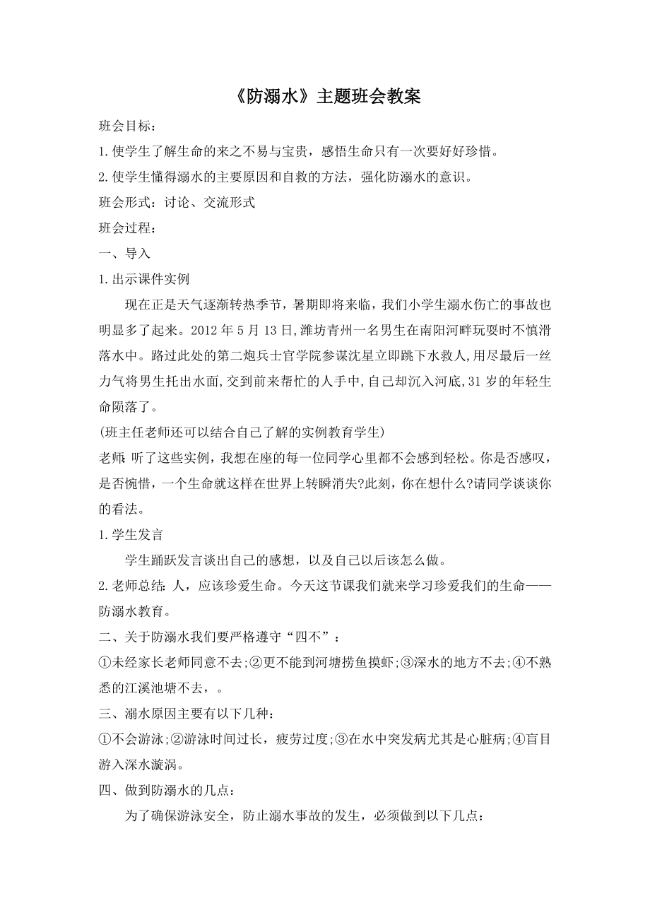 《防溺水》主题班会通用教案.doc_第1页