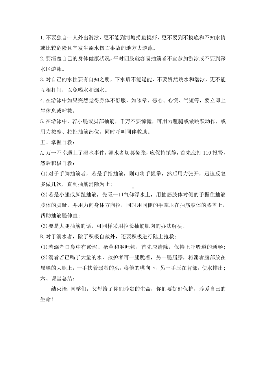 《防溺水》主题班会通用教案.doc_第2页