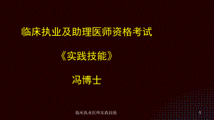 临床执业医师实践技能课件.ppt