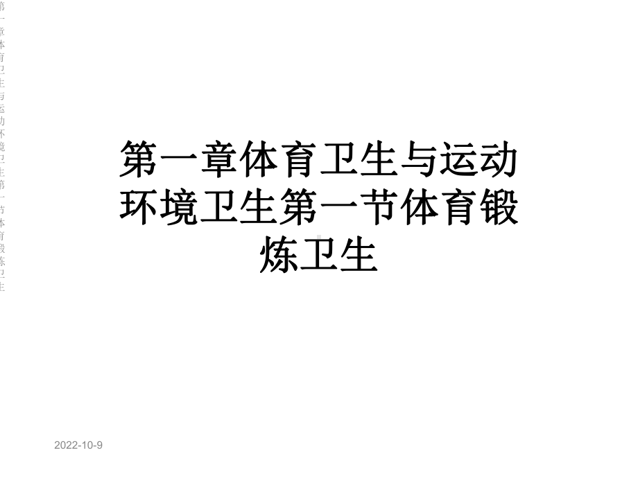 第一章体育卫生与运动环境卫生第一节体育锻炼卫生课件.ppt_第1页